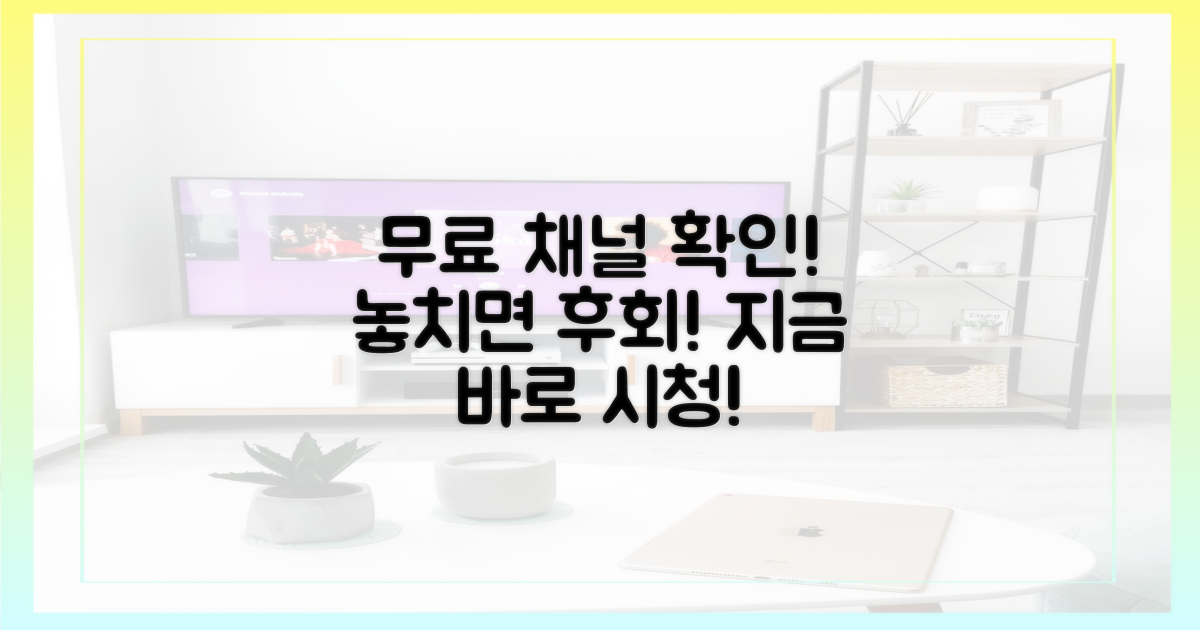 무료 시청 채널 확인하세요!