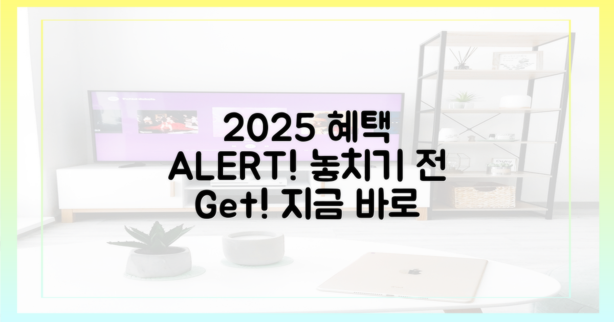 2025년 혜택, 놓치기 전에 확인하세요!