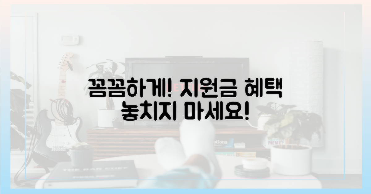 지원 내용, 꼼꼼히 따져보세요!