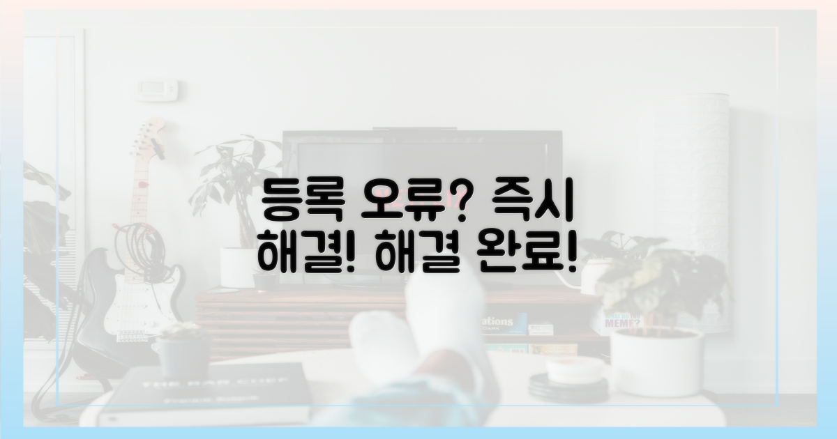 등록 오류, 즉시 해결하세요!