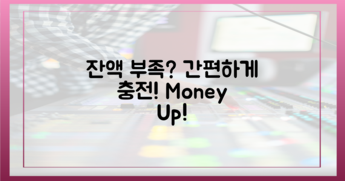 잔액 부족, 간편하게 채우세요!