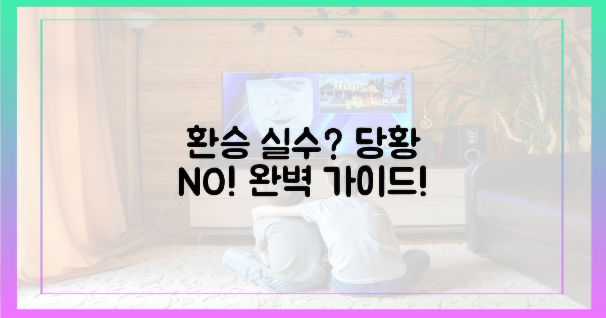 환승 오류, 당황하지 마세요!