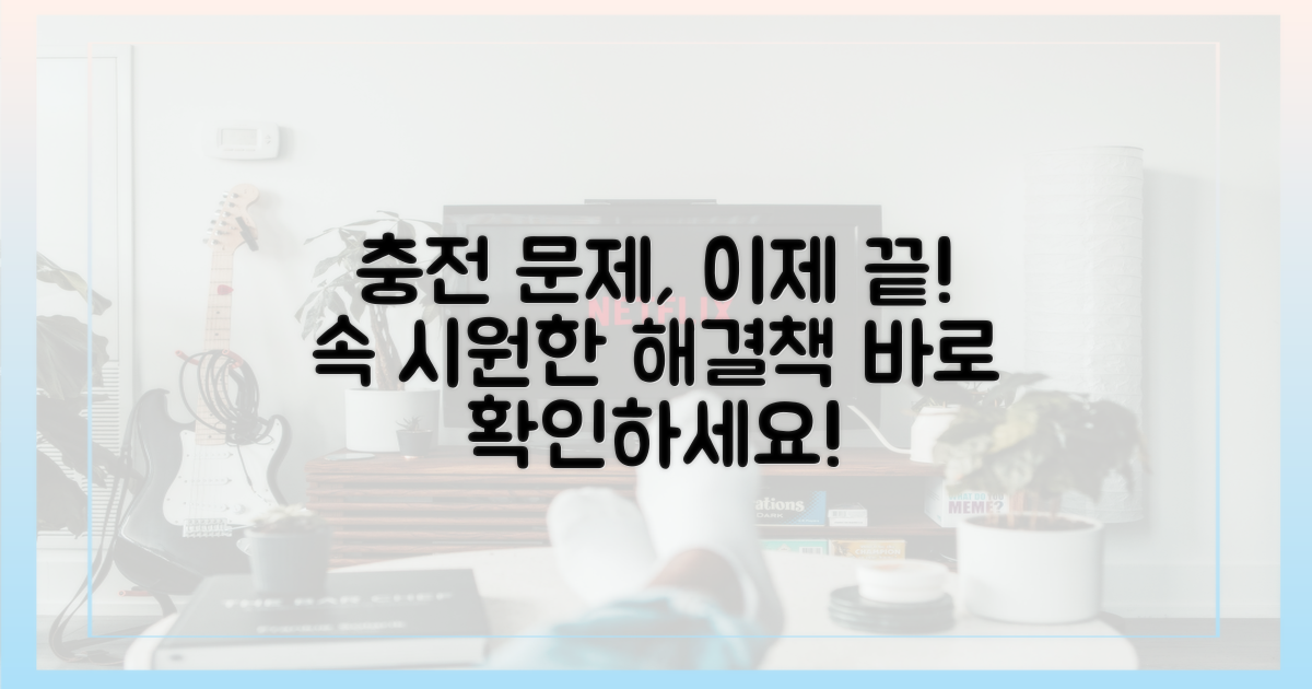 충전 문제, 속 시원히 푸세요!