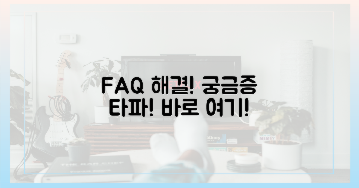 자주 묻는 질문, 여기서 확인하세요!