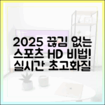 2025 실시간 스포츠, 놀라운 끊김 없는 고화질 비법!