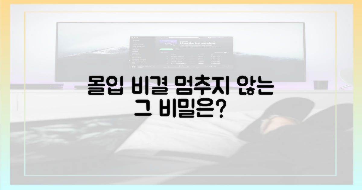 멈추지 않는 몰입감, 비결은?