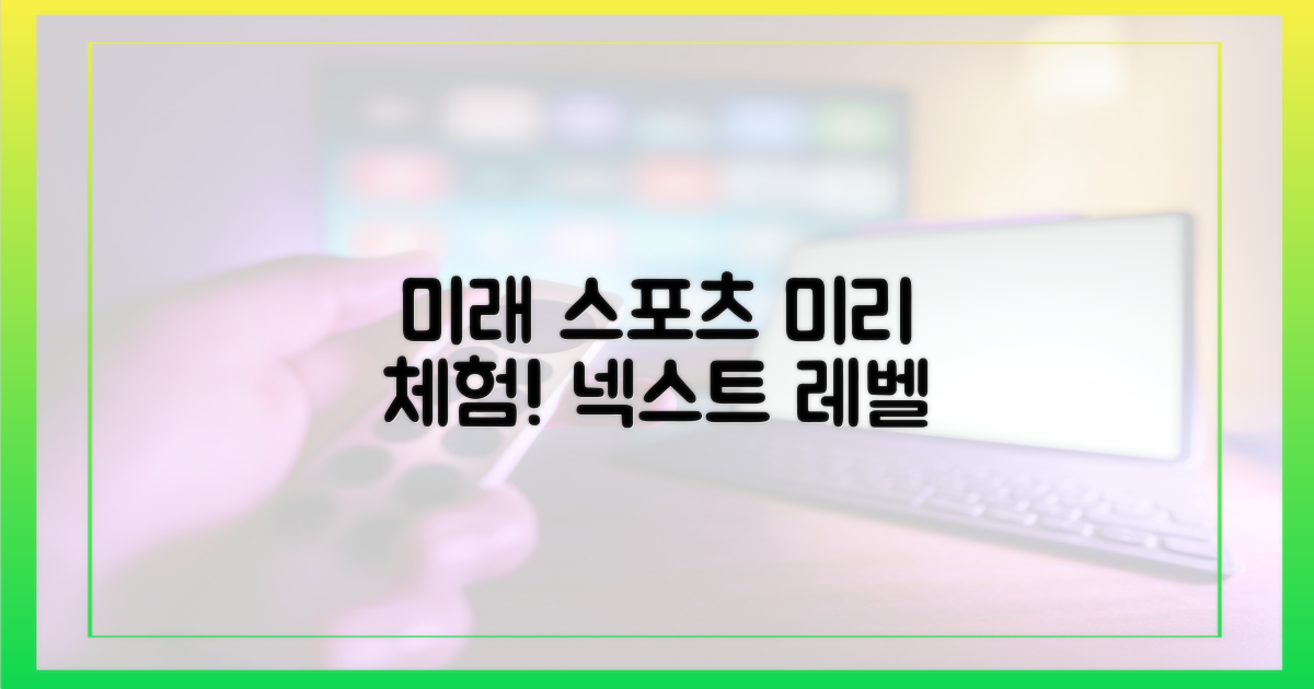 미래의 스포츠 경험, 미리 만나다