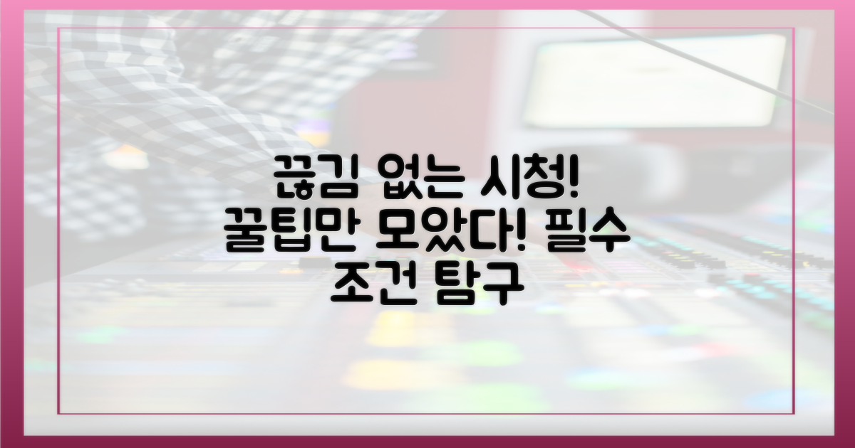 끊김 없는 시청, 필수 조건 탐구