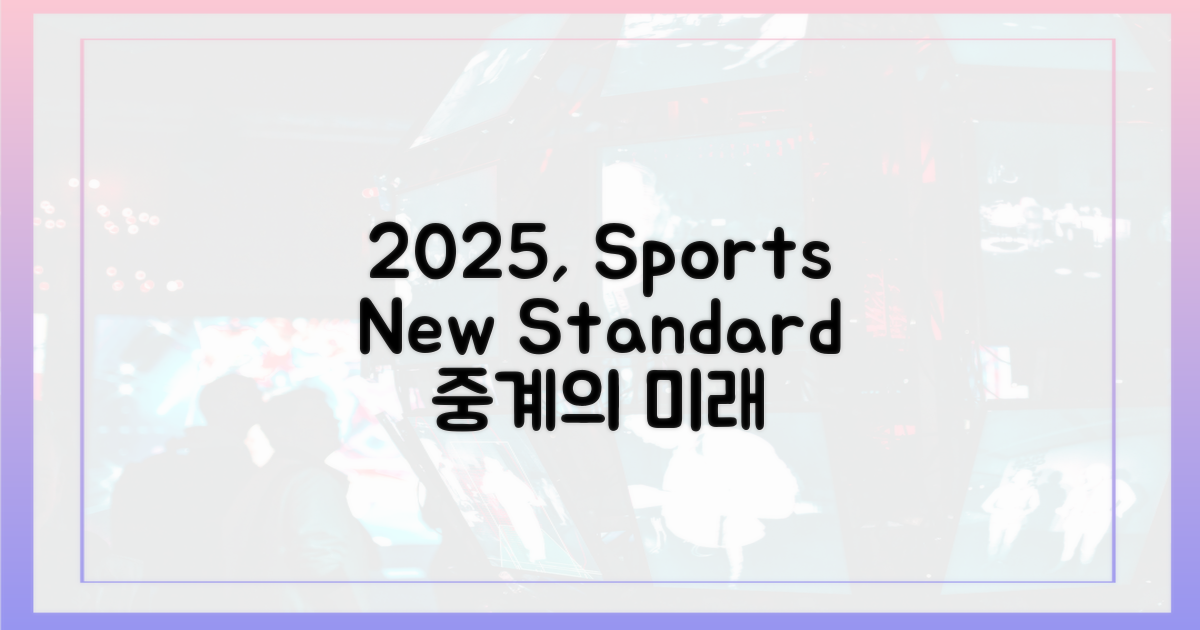 2025년, 스포츠 중계의 새 기준