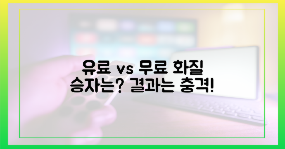 유료 vs 무료: 화질 비교