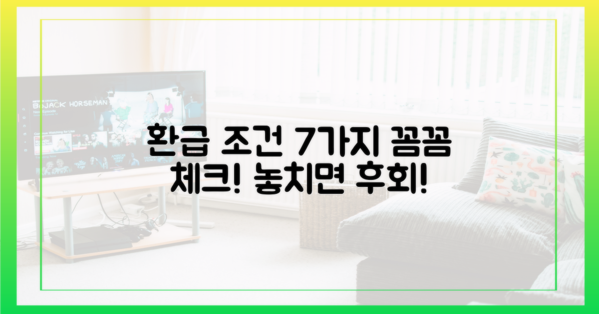 7가지 환급 조건 확인