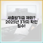새출발기금 제외자? 2025년 3가지 기준 분석