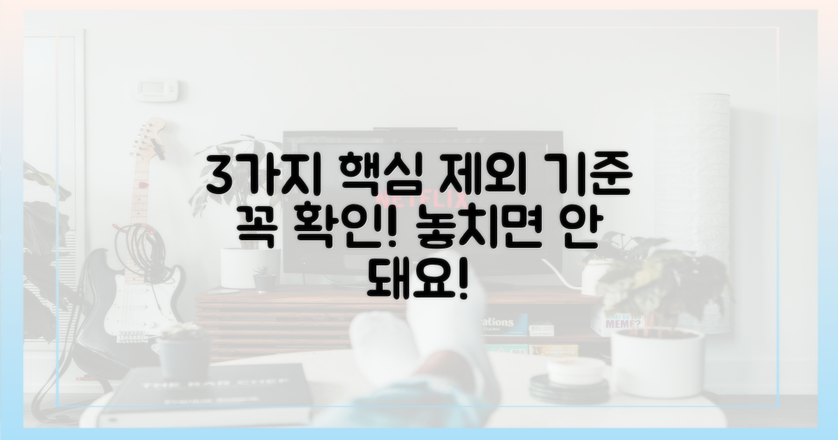 3가지 주요 제외 기준