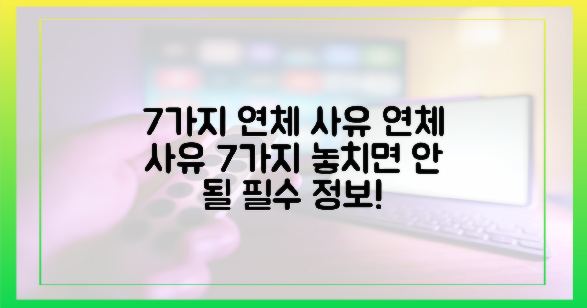 7가지 연체 사유