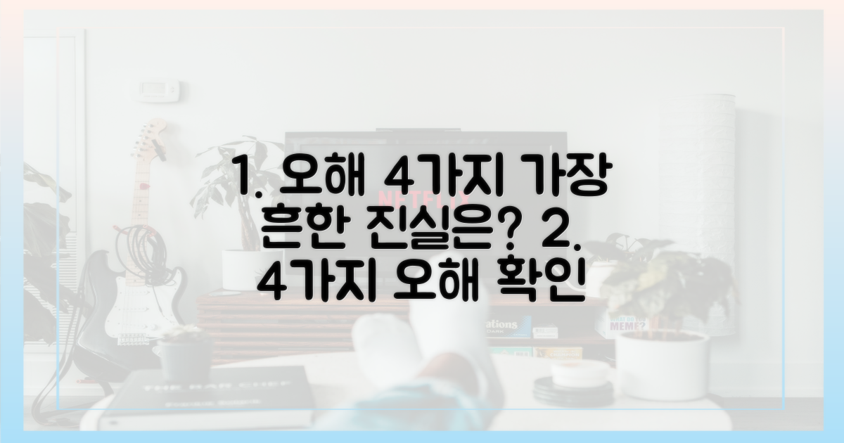 4가지 흔한 오해