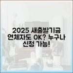 2025 소상공인 새출발기금, 연체자도 누구나?