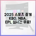 놀라운 2025: KBO, NBA, EPL 실시간 무료 중계!