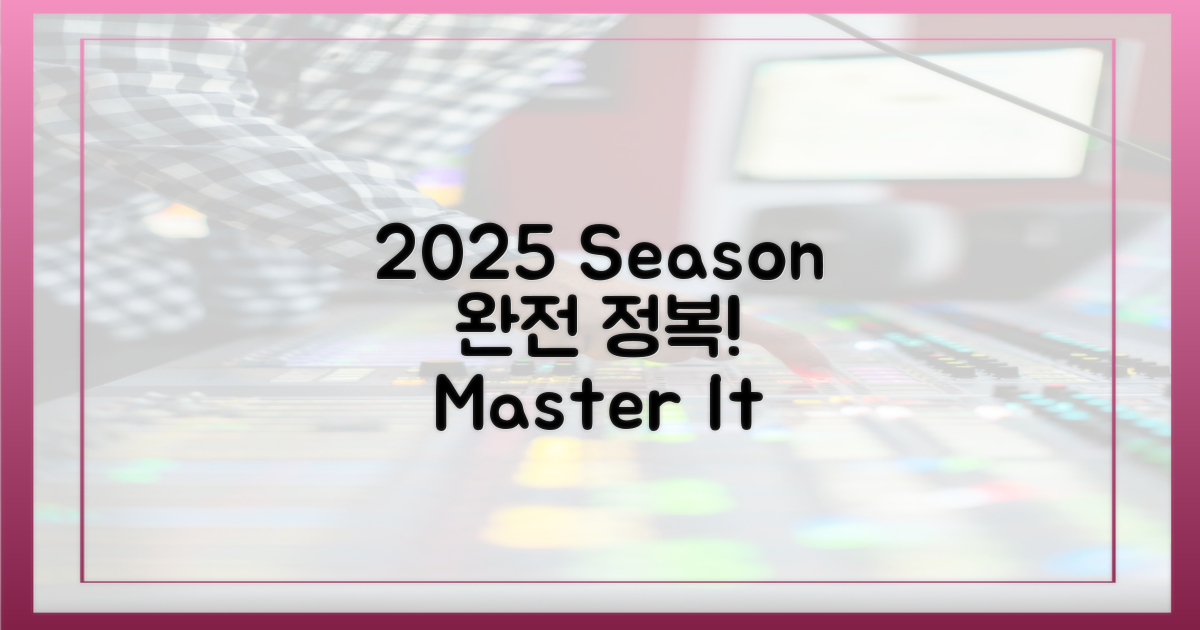2025 시즌 완전 정복