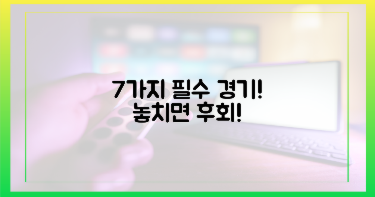 7가지 놓치면 안 될 경기