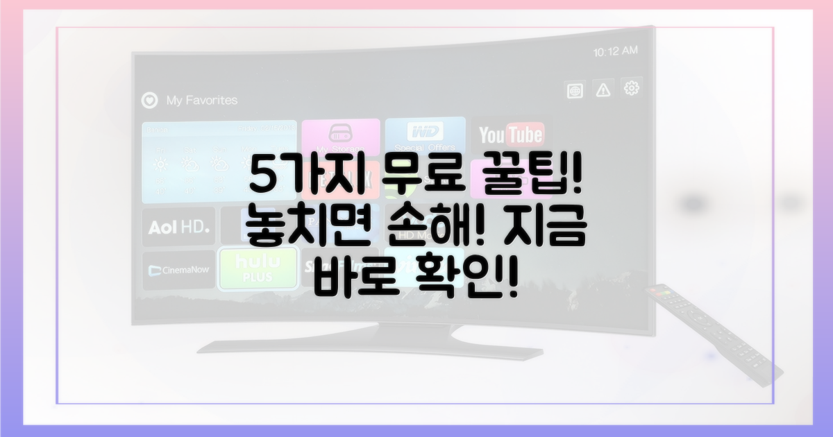 5가지 무료 시청 꿀팁