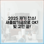 2025 소상공인 채무조정: 새출발기금으로 누구나 재기!