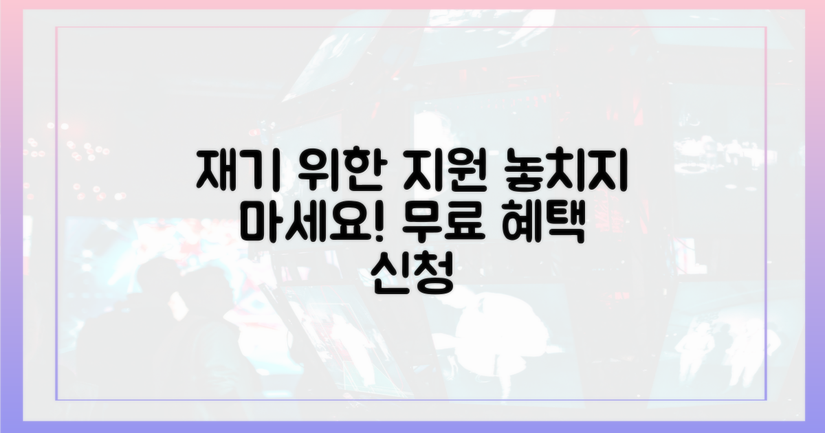 재기 위한 지원, 놓치지 마세요.