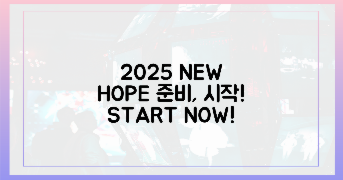 2025년, 희망을 준비하세요.