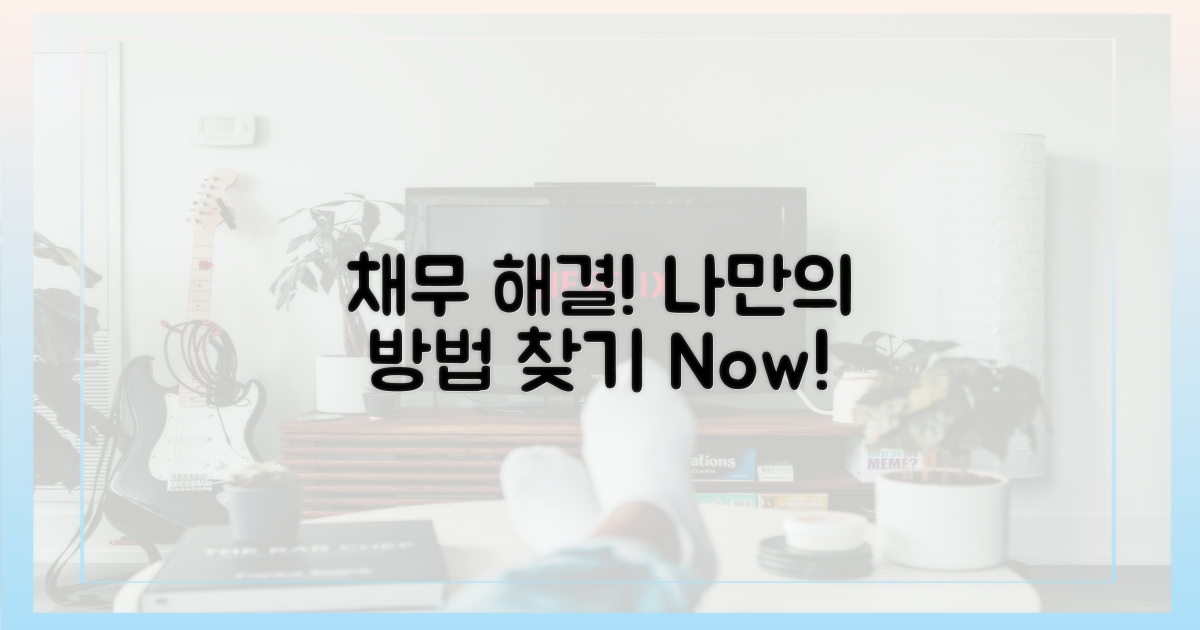 당신의 채무, 해결책을 찾으세요.