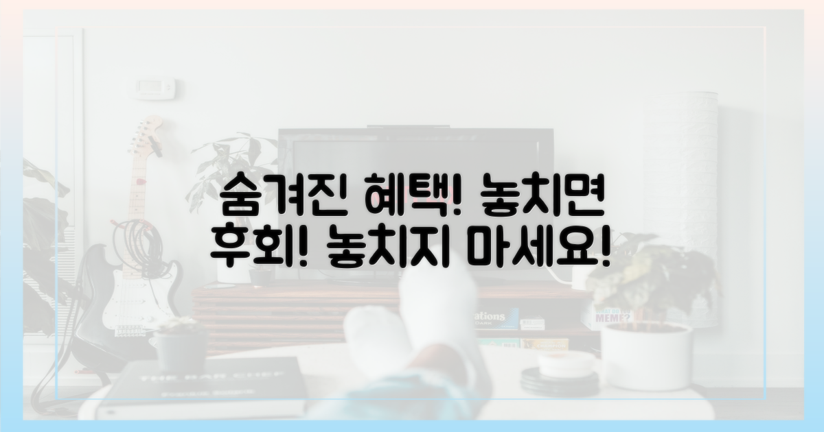 숨겨진 혜택, 놓치지 마세요!