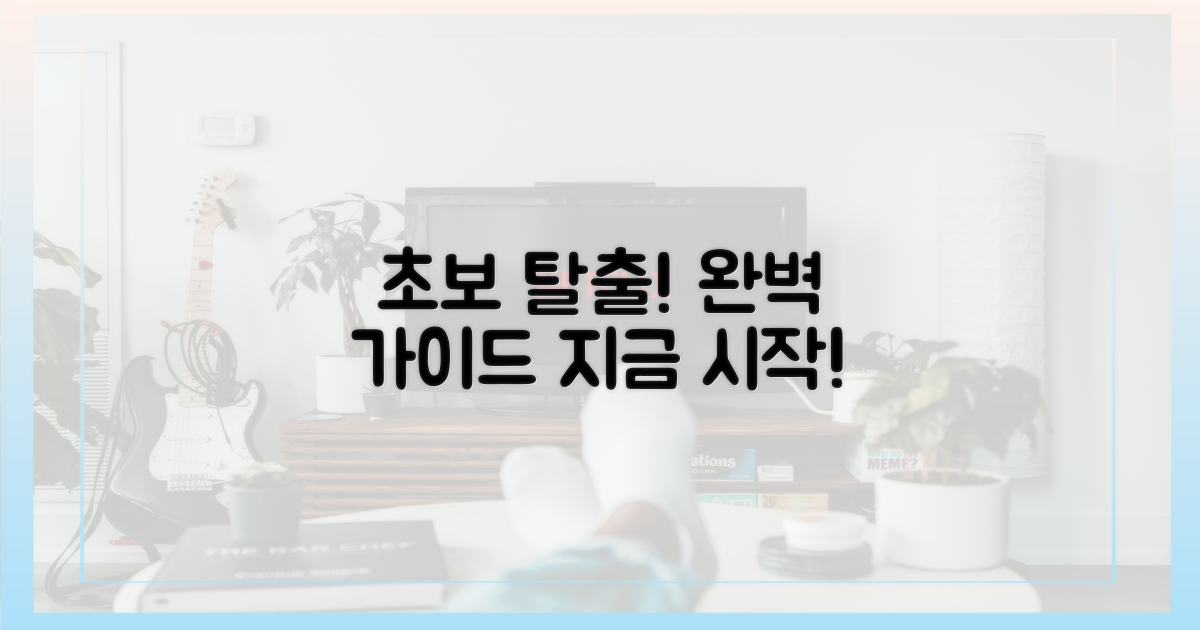 초보 탈출! 완벽 가이드