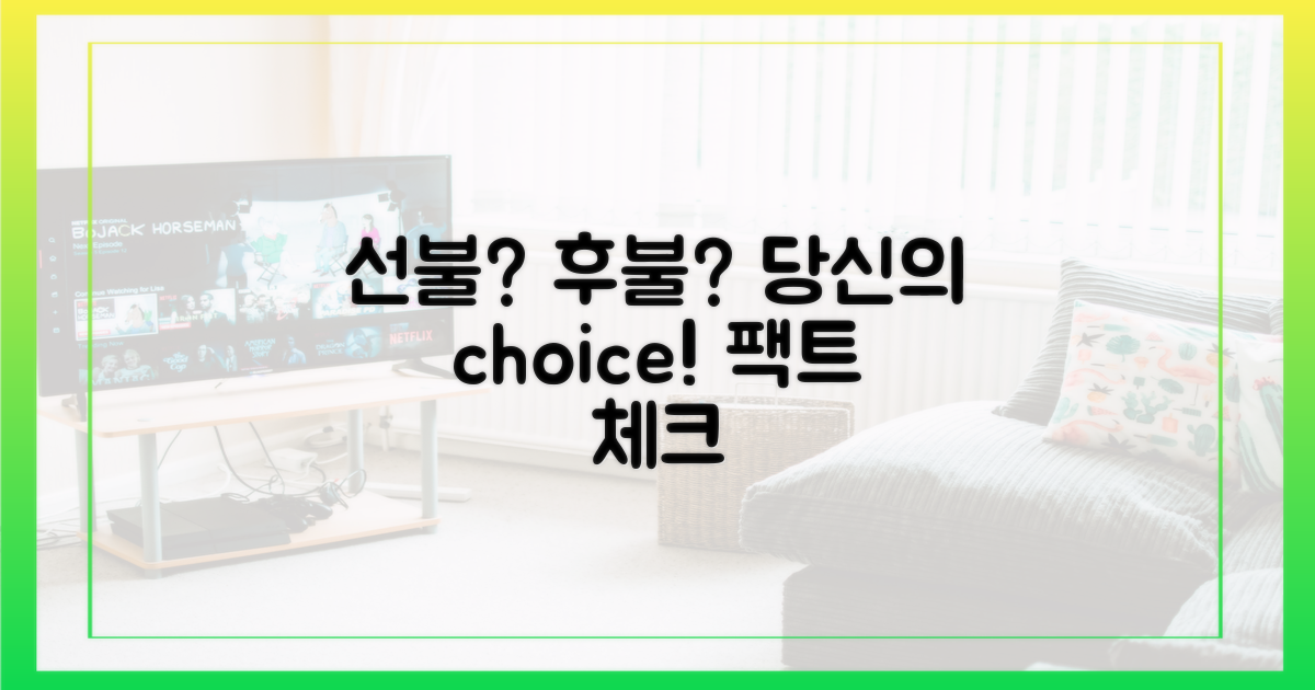 선불 vs 후불, 당신의 선택은?