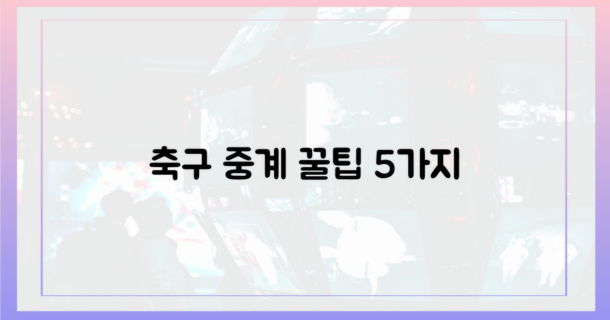 5가지 축구 중계 팁
