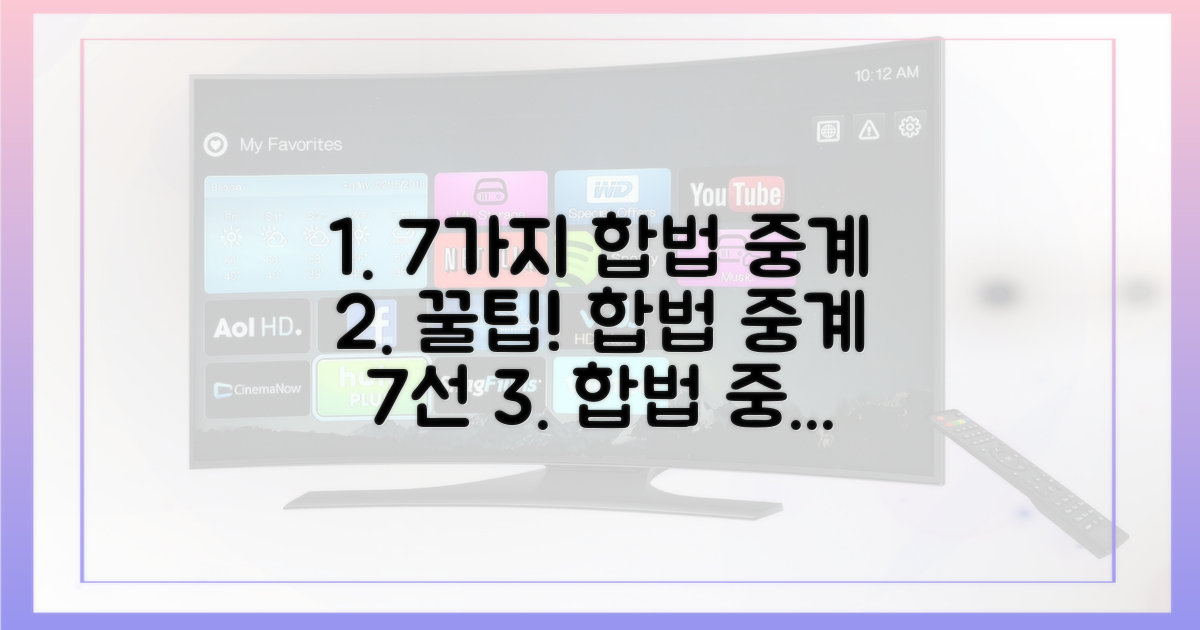 7가지 합법 중계 사이트