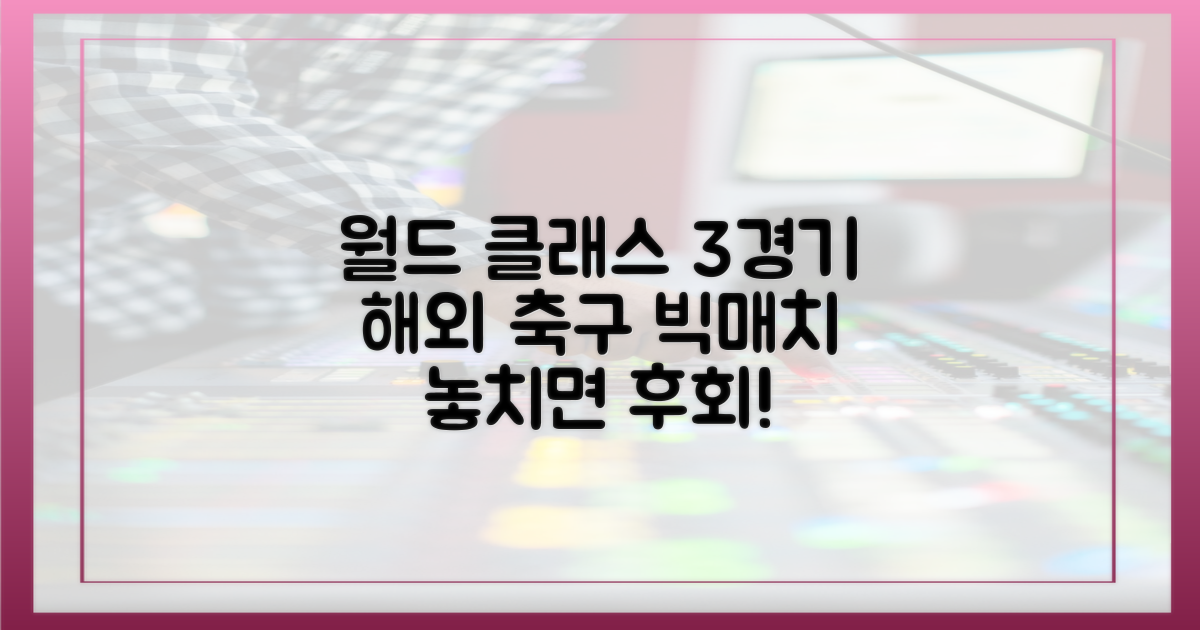 3가지 해외 축구 경기