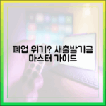 폐업 위기 소상공인, 새출발기금 마스터 가이드