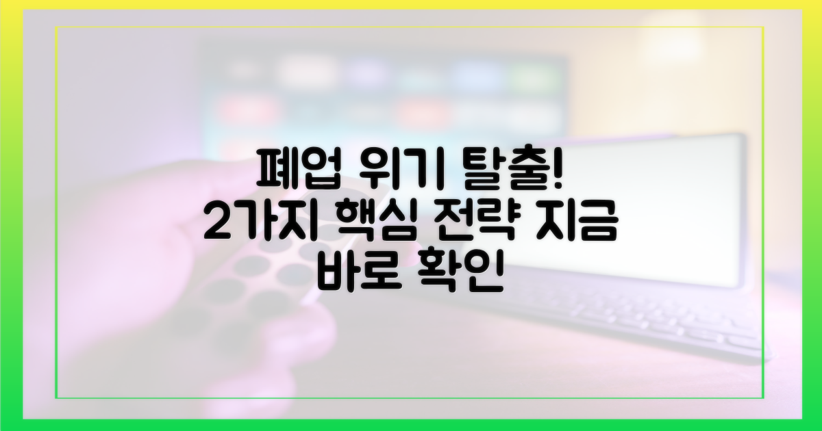2가지 폐업 위기 탈출 전략