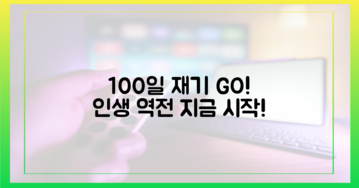 100일 안에 재기하는 법