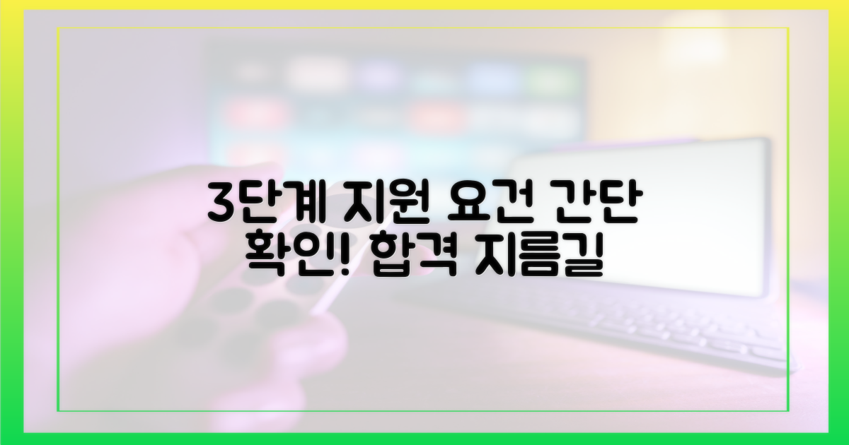 3단계로 알아보는 지원 요건