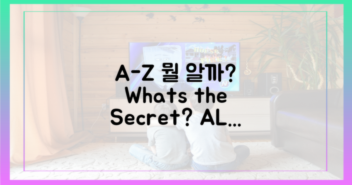 A부터 Z까지, 무엇을 알까?