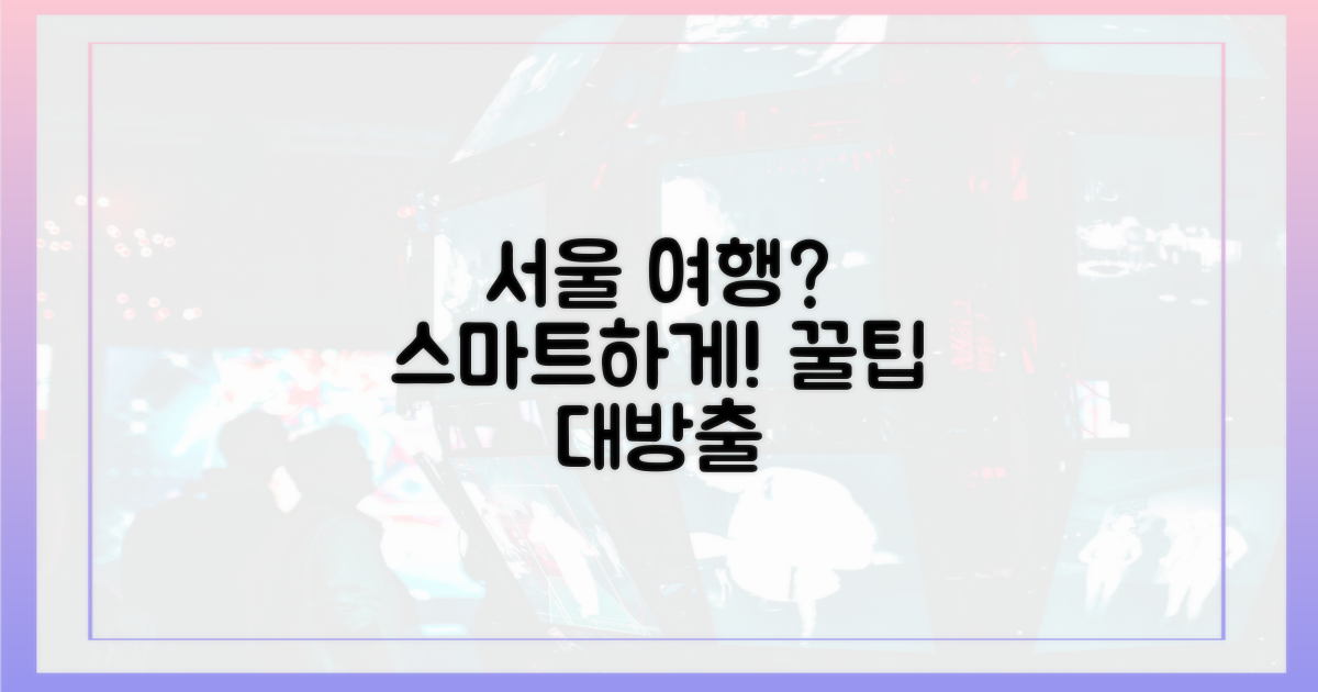 서울 여행, 스마트하게 떠나려면?
