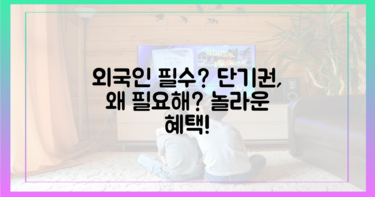외국인 단기권, 왜 필요할까?