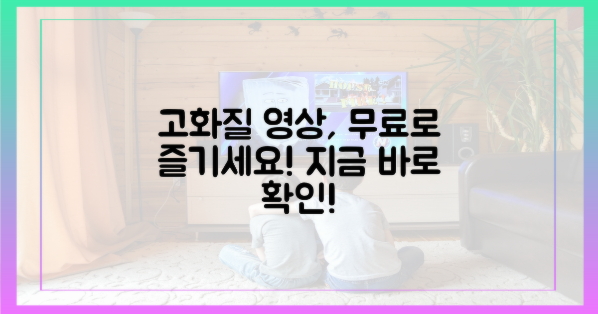 고화질, 이제 돈 안 내고 즐기자