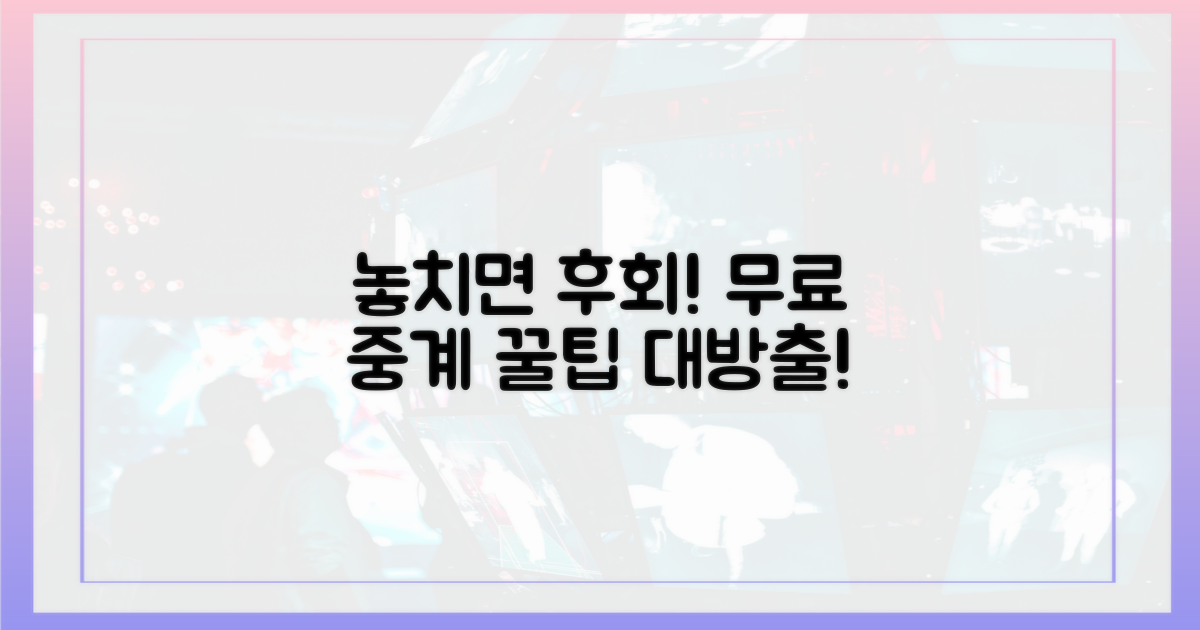 놓치기 아까운 무료 중계의 비밀