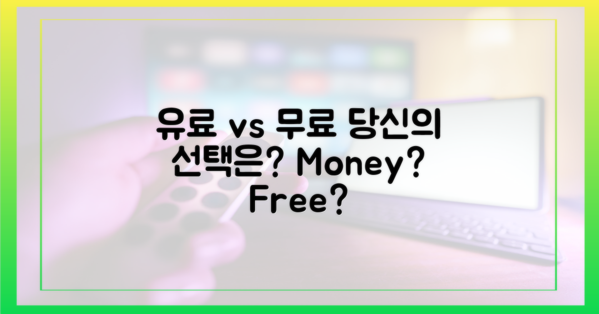 유료 vs 무료, 당신의 선택은?