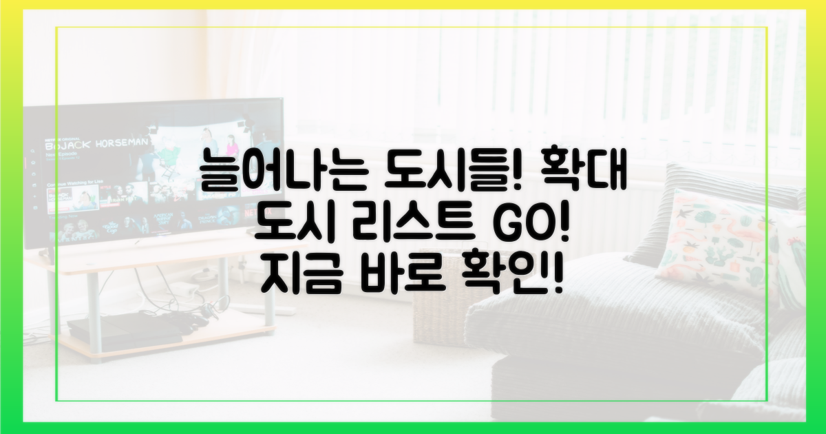 확대되는 도시 리스트 보자!