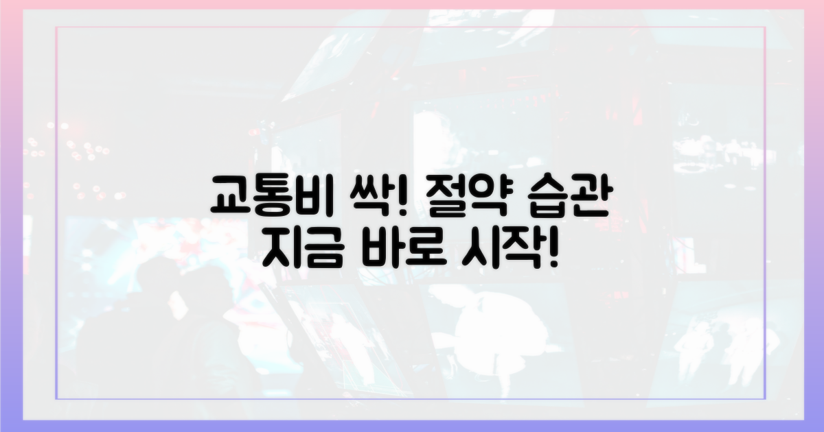 당신의 교통비 절약 시작!