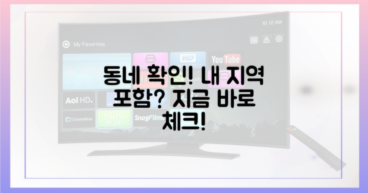 우리 동네 포함 여부 확인!