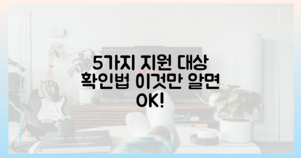 5가지 지원 대상 확인법