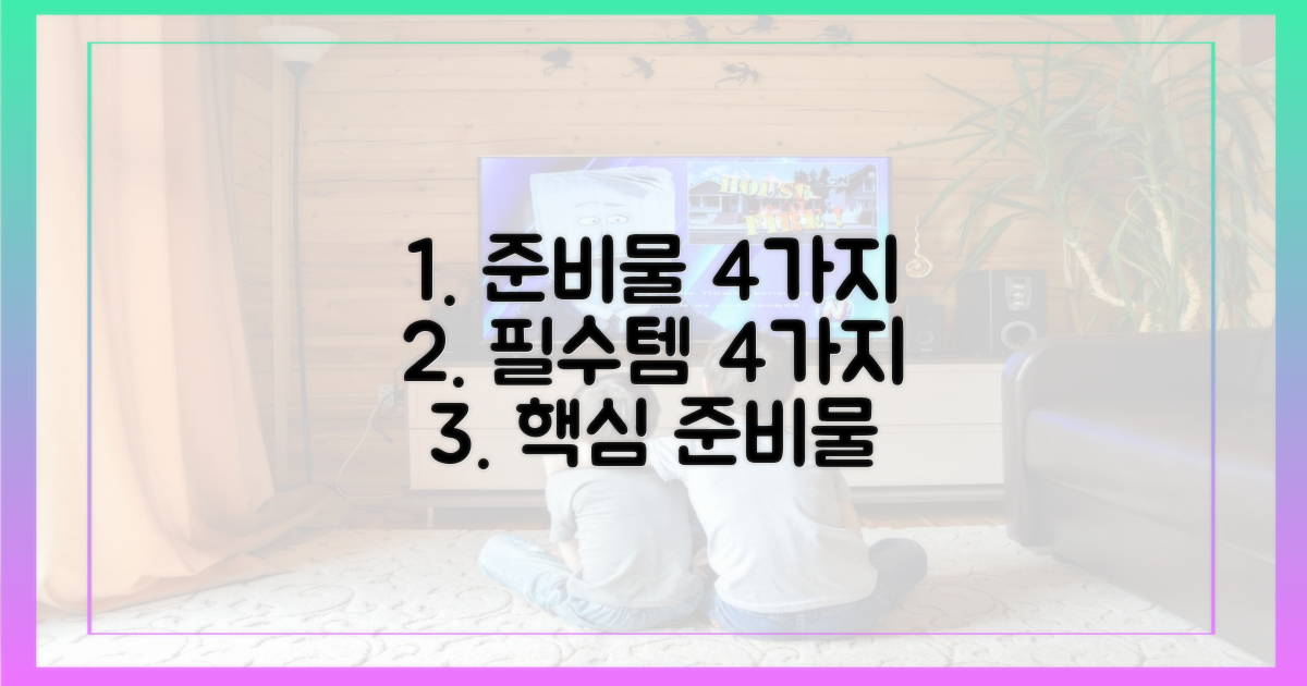 4가지 주요 준비물