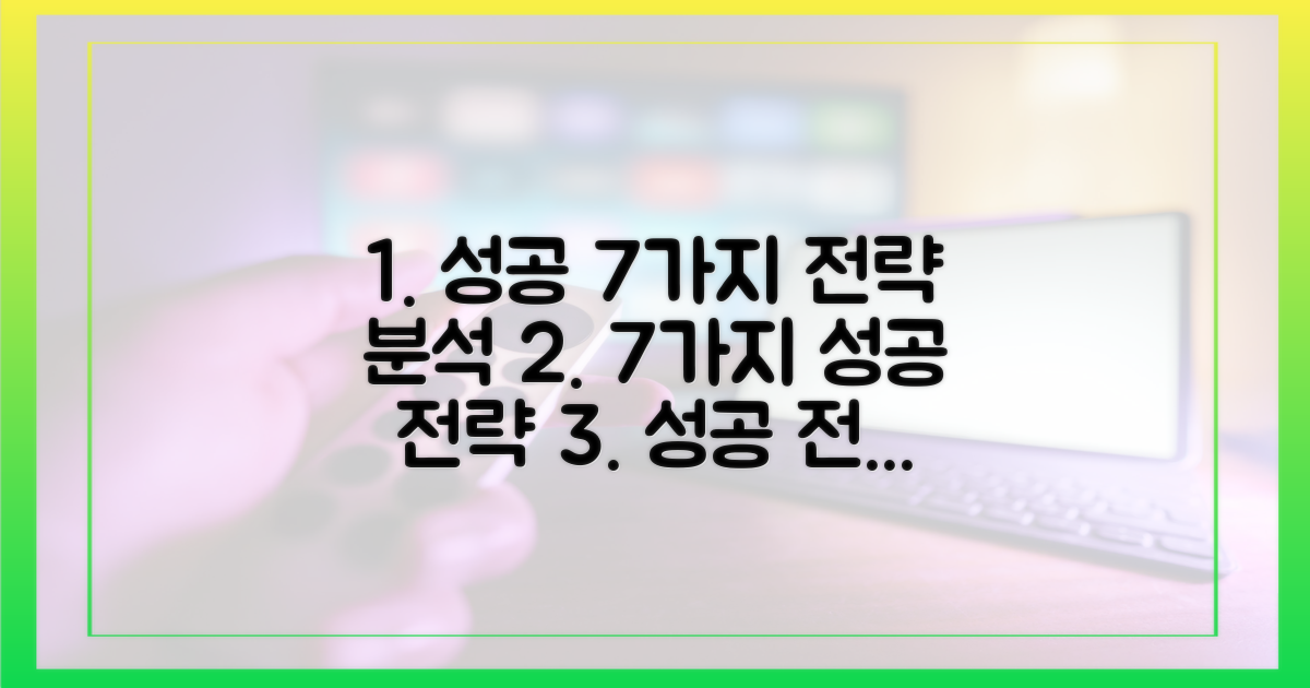 7가지 성공 전략 분석